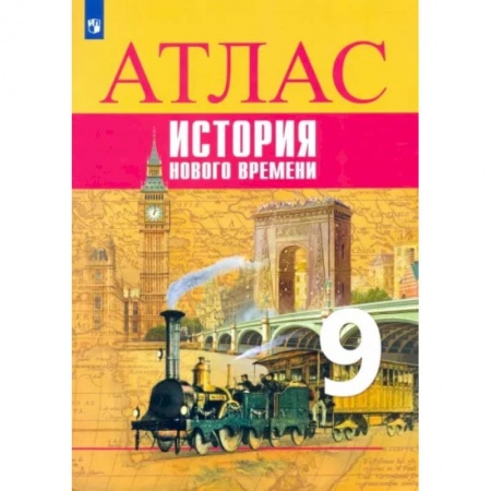 История, книга История Нового времени. 9 класс. Атлас заказать