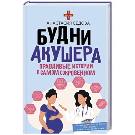 Русская современная проза, книга Будни акушера. Правдивые истории о самом сокровенном заказать