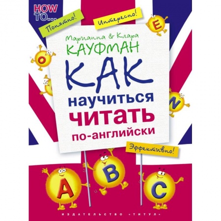 Английский язык, книга Английский язык. Как научиться читать по-английски. Учебное пособие заказать