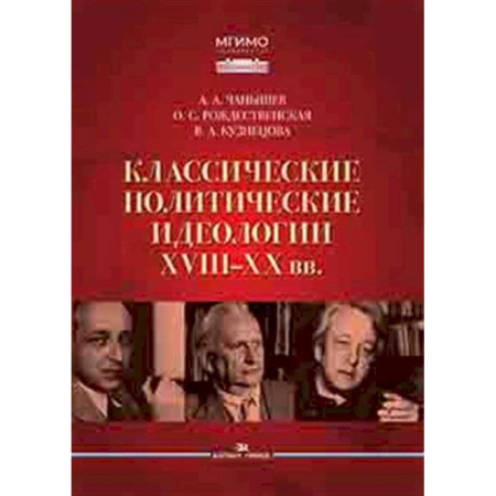 Общественно-политическая литература, книга Классические политические идеологии XVIII–XX вв заказать
