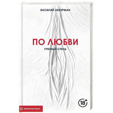 Камасутра. Практические пособия по сексу, книга По любви. Грязный стиль заказать