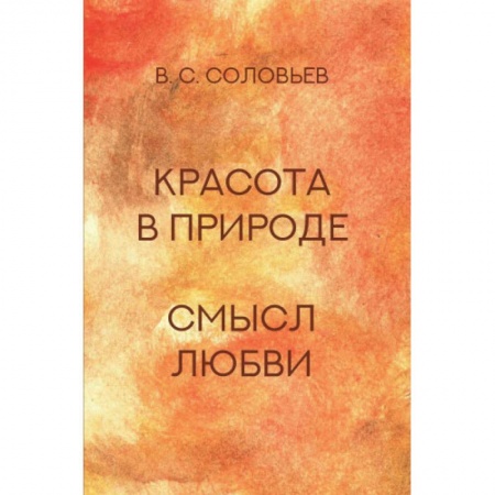 Основы философии. Общие работы, книга Красота в природе. Смысл любви заказать