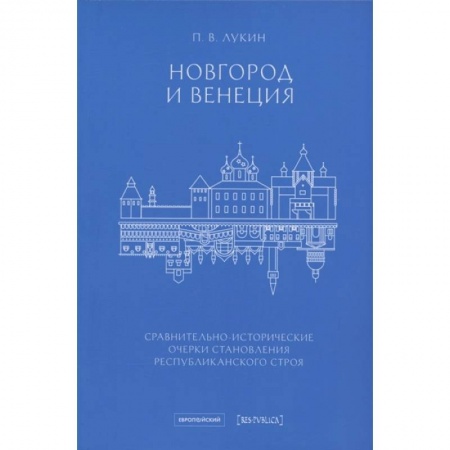 История городов, книга Новгород и Венеция: сравнительно-исторические очерки становления республиканского строя заказать