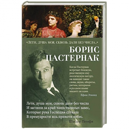 Русская поэзия, книга Лети, душа моя, сквозь дали без числа… заказать