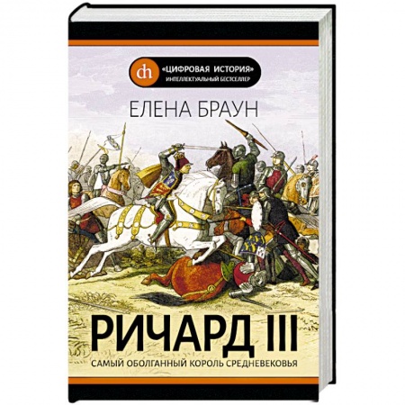 Мемуары, биографии исторических личностей, книга Ричард III заказать