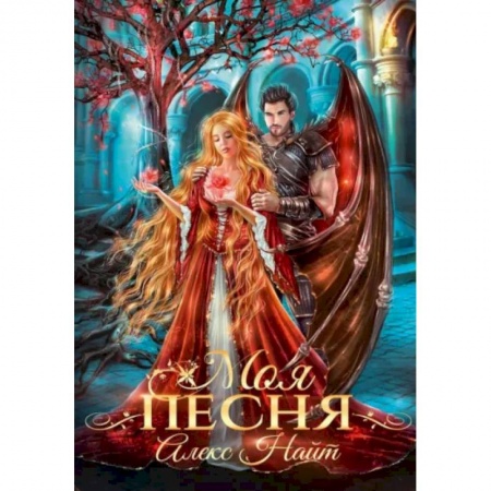Русское фэнтези, книга Моя песня заказать