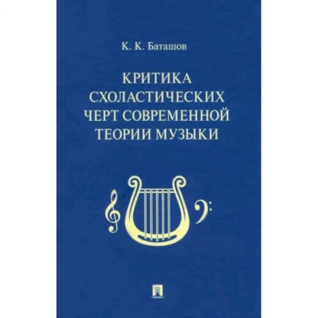 Теория и история музыки, книга Критика схоластических черт современной теории музыки заказать
