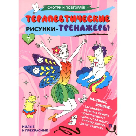 Развивающие раскраски, книга Милые и прекрасные.Терапевтические рисунки-тренажеры заказать