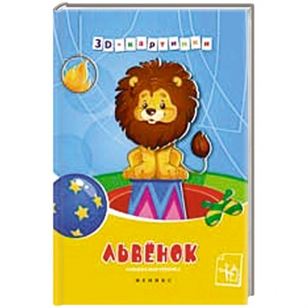 Книги, книга Львенок: книжка-мастерилка заказать