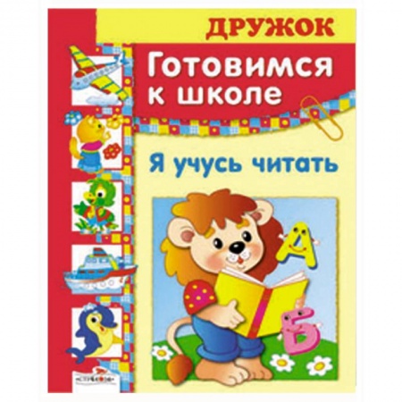Книги, книга Я учусь читать заказать