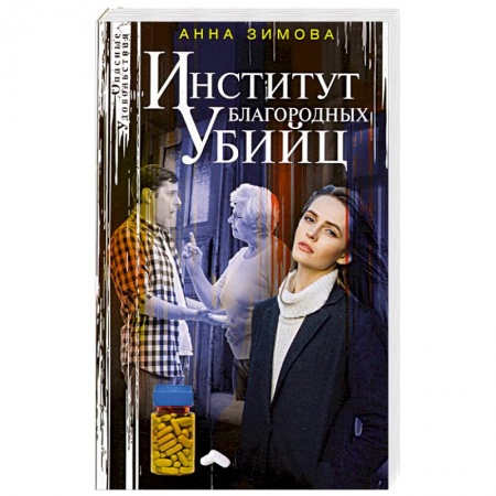 Отечественный женский детектив, книга Институт благородных убийц заказать