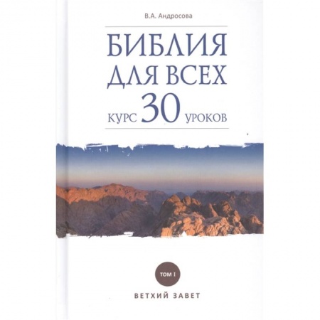 Православие в целом, книга Библия для всех. Курс 30 уроков. Том 1. Ветхий Завет заказать