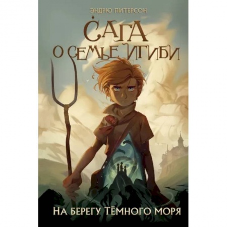 Мистика. Фантастика. Фэнтези, книга На берегу Тёмного моря заказать