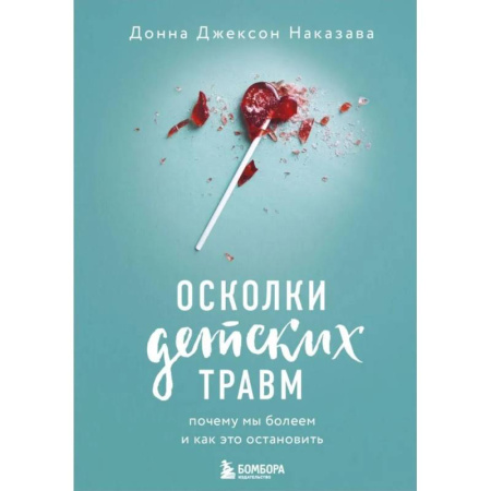 Другие терапии, книга Осколки детских травм. Почему мы болеем и как это остановить заказать
