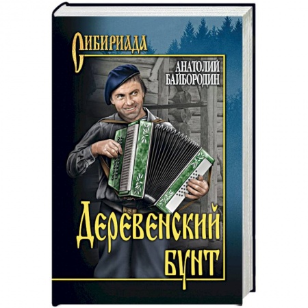 Русская современная проза, книга Деревенский бунт заказать