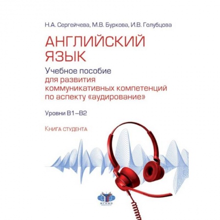 Учебники, самоучители, пособия, книга Английский язык. Учебное пособие для развития коммуникативных компетенций по аспекту 'аудирование'. Уровни В1-В2 заказать