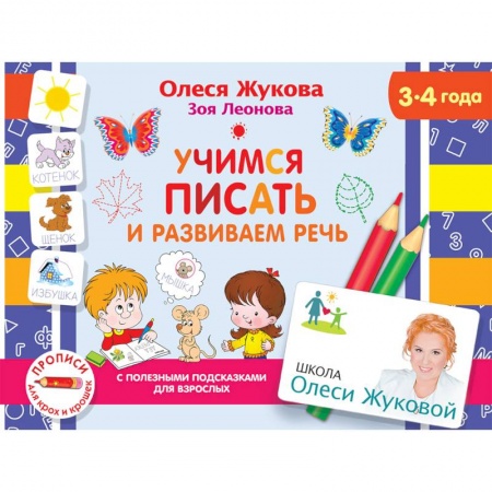 Книги для дошкольников (4-6 лет), книга Учимся писать и развиваем речь заказать