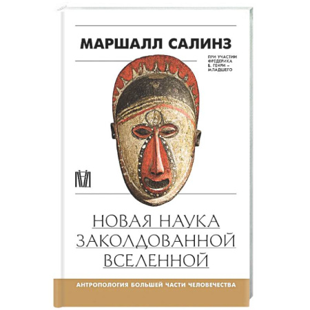 Антропология, книга Новая наука заколдованной вселенной. Антропология большей части человечества заказать