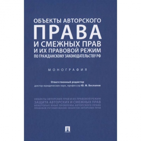 Гражданское право, книга Объекты авторского права и смежных прав и их правовой режим по гражданскому законодательству РФ. Монография заказать