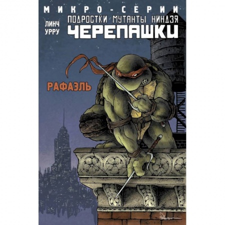 Мистика. Фантастика. Фэнтези, книга Подростки Мутанты Ниндзя Черепашки, микро-серии, Рафаэль заказать