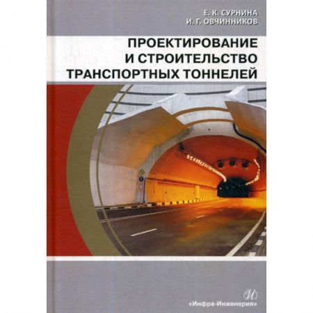 Общие вопросы, книга Проектирование и строительство транспортных тоннелей заказать