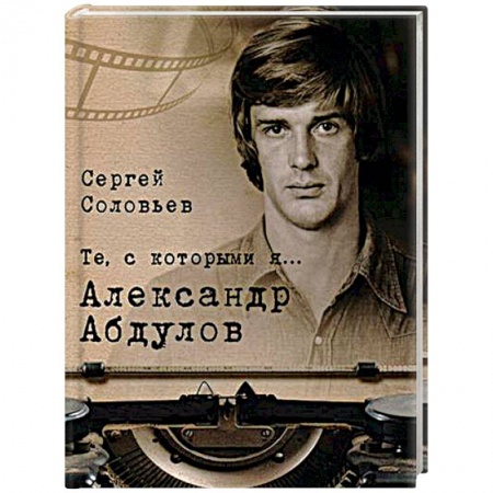 Публицистика, книга Те, с которыми я… Александр Абдулов заказать
