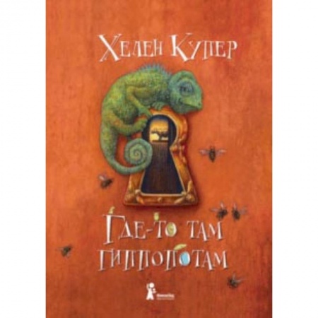 Приключения. Детективы, книга Где-то там гиппопотам заказать