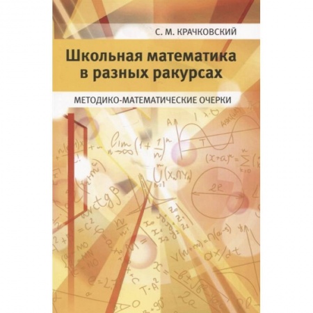 Математика, книга Школьная математика в разных ракурсах. Методико-математические очерки заказать