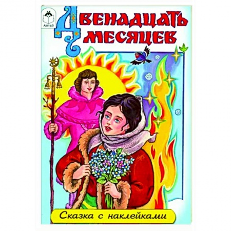 Сказки отечественных писателей, книга Двенадцать месяцев заказать
