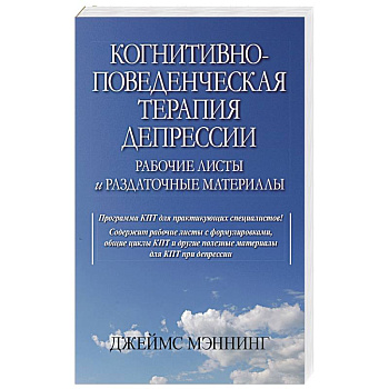 Когнитивно-поведенческая терапия депрессии. Рабочие листы и раздаточные материалы Когнитивно-поведенческая терапия депрессии. Рабочие листы и раздаточные материалы