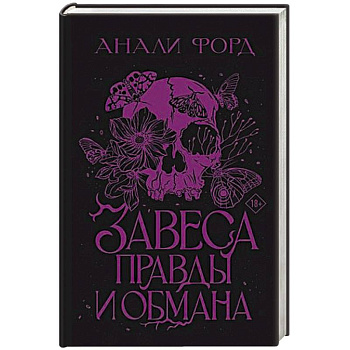 Завеса Правды и Обмана Завеса Правды и Обмана