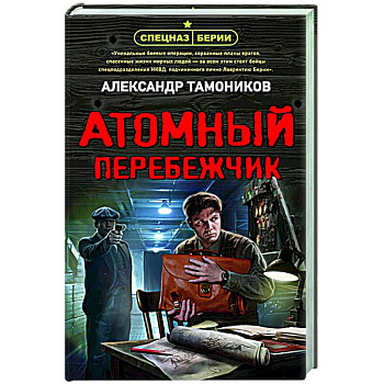 Атомный перебежчик Атомный перебежчик