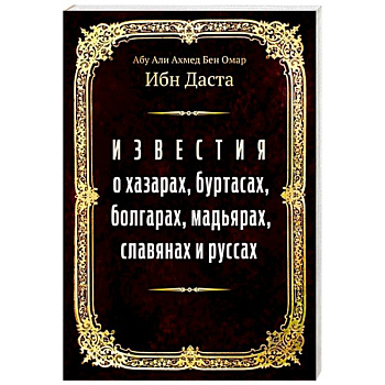 Известия о хазарах, буртасах, болгарах, мадьярах, славянах и руссах Известия о хазарах, буртасах, болгарах, мадьярах, славянах и руссах