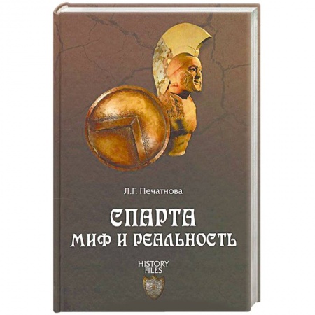Книги, книга Спарта. Миф и реальность заказать