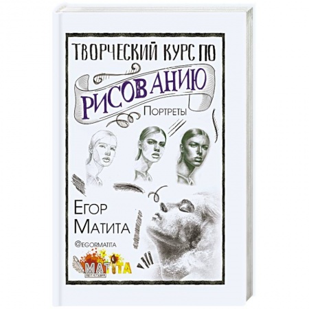 Портрет. Фигура человека, книга Творческий курс по рисованию. Портреты заказать