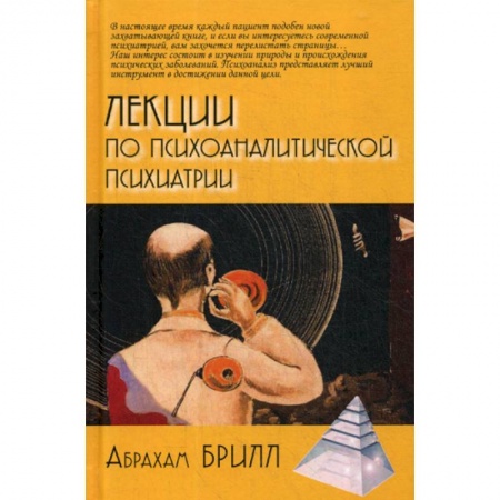 Отраслевая (прикладная) психология, книга Лекции по психоаналитической психиатрии заказать