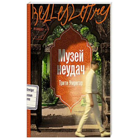 Зарубежная современная проза, книга Музей неудач заказать