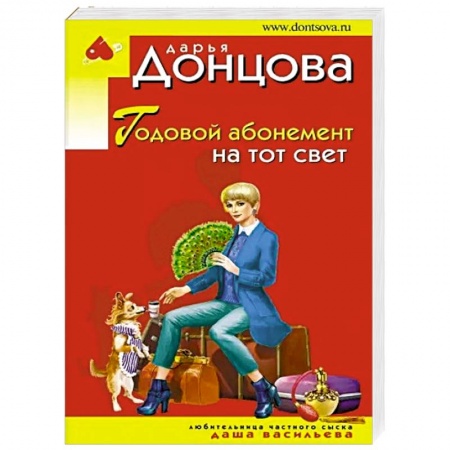 Отечественный женский детектив, книга Годовой абонемент на тот свет заказать