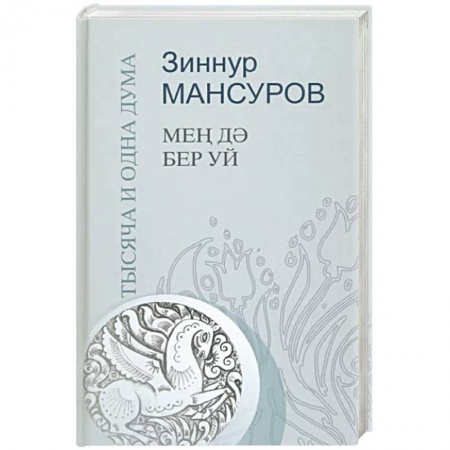 Афоризмы, юмор, сатира, книга Тысяча и одна дума заказать