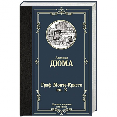 Зарубежная современная проза, книга Граф Монте-Кристо. В 2 кн. Кн. 2 заказать