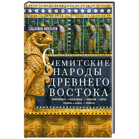 Общие работы по всемирной истории, книга Семитские народы Древнего Востока: вавилоняне, ассирийцы, хананеи, евреи, арамеи, арабы, эфиопы заказать