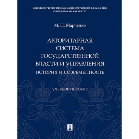 Особые виды права, книга Авторитарная система государственной власти и управления: история и современность. заказать