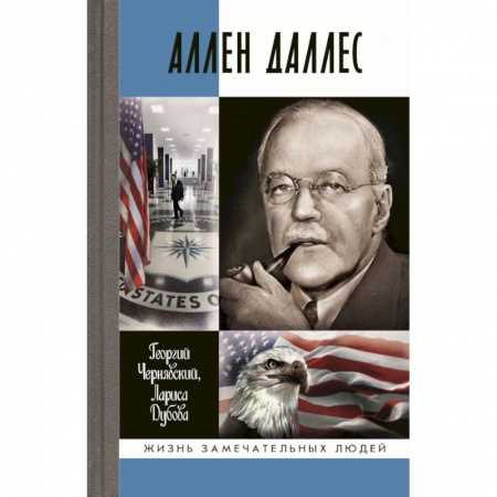 Мемуары, биографии военных деятелей, книга Аллен Даллес заказать