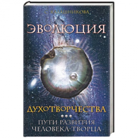 Книги, книга Эволюция духотворчества. Пути развития человека-творца заказать