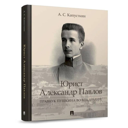 Мемуары, биографии исторических личностей, книга Юрист Александр Павлов. Правнук Пушкина во Владимире заказать