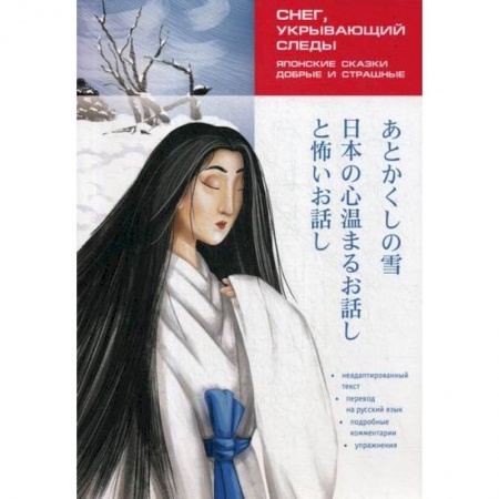 Чтение на японском языке, книга Снег, укрывающий следы. Японские сказки, добрые и страшные заказать