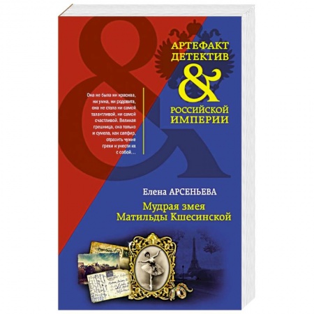 Отечественный женский детектив, книга Мудрая змея Матильды Кшесинской заказать