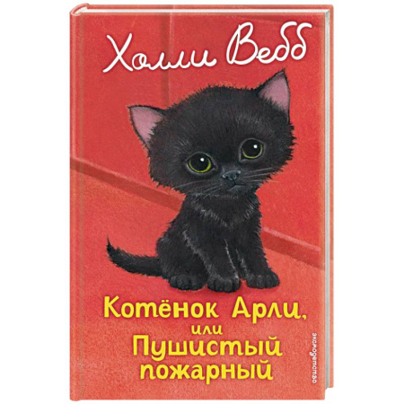 Повести и рассказы о животных, книга Котенок Арли, или Пушистый пожарный заказать