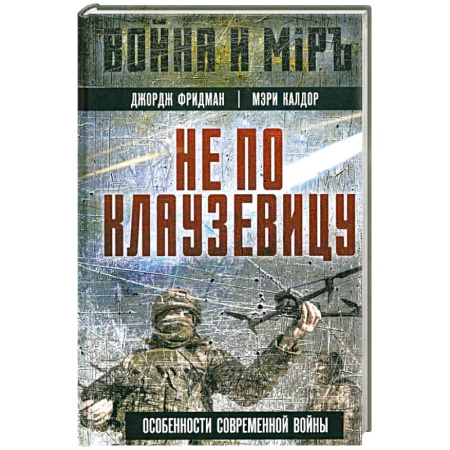 XX - XXI века, книга Не по Клаузевицу. Особенности современной войны заказать
