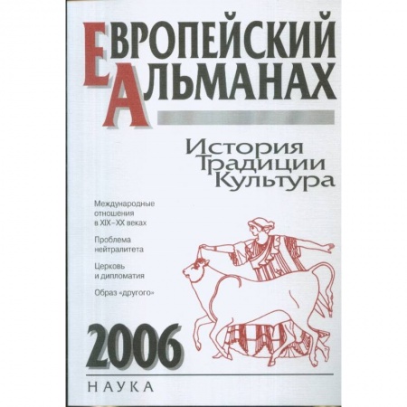 Общественно-политическая литература, книга Европейский альманах. История. Традиции. Культура. 2006 заказать